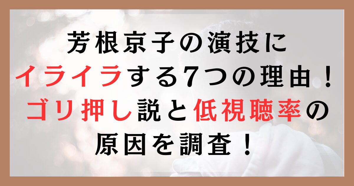 芳根京子の演技にイライラする7つの理由！ゴリ押し説と低視聴率の原因を調査！